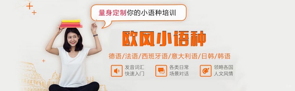北京欧风小语种培训学校简介 北京欧风小语种培训学校介绍
