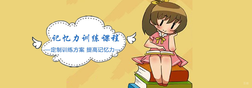 重庆记忆力训练课程