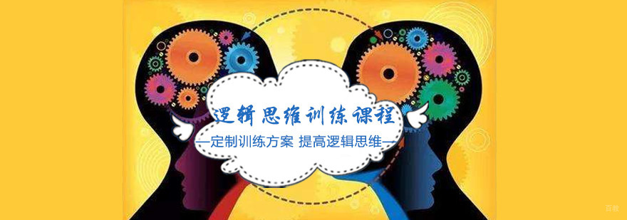 重庆逻辑思维训练课程