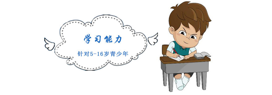 重庆学习能力培训课程