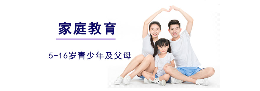 重庆家庭教育课程