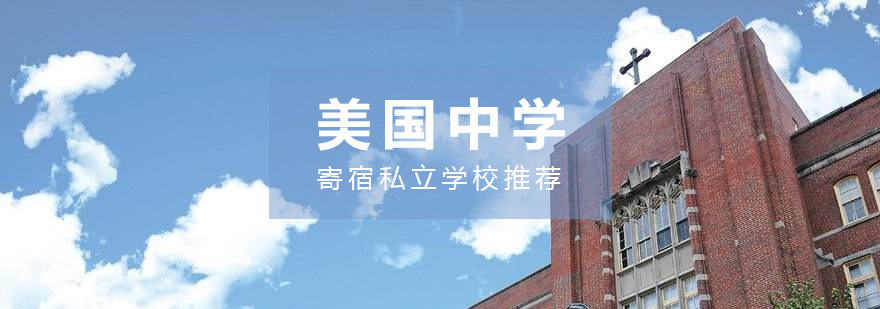 美国好的寄宿私立中学推荐