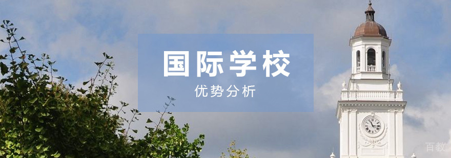 读国际学校的优势分析