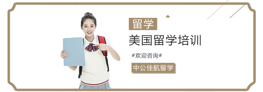 上海美国留学培训机构