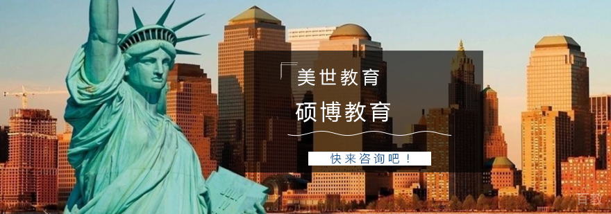 美国硕博留学
