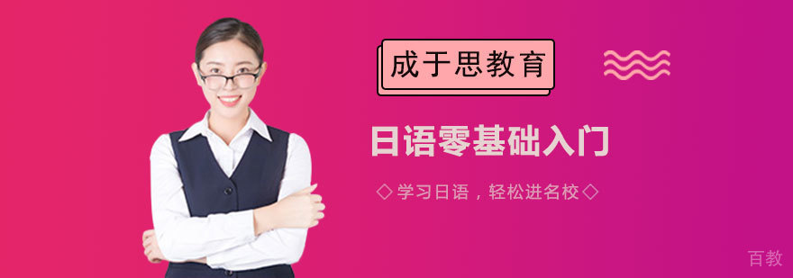 日语零基础入门课程