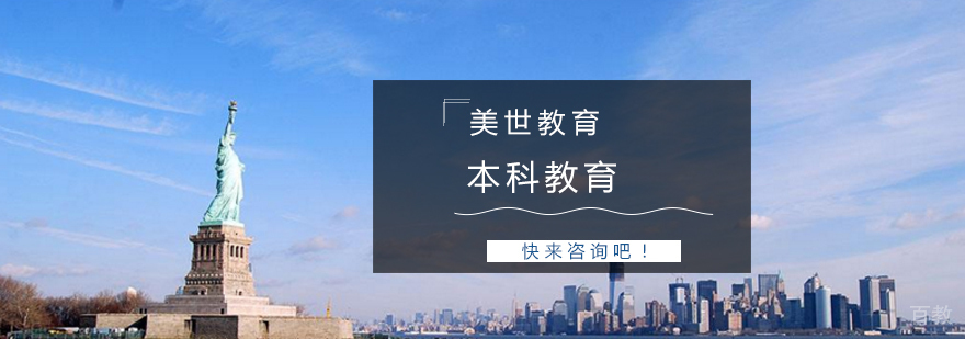 美国本科留学
