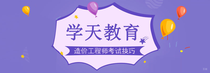造价工程师考试经验技巧