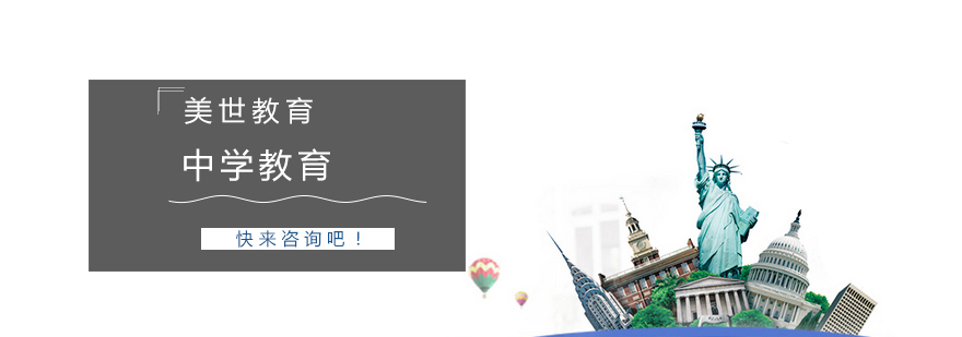 美国中学留学