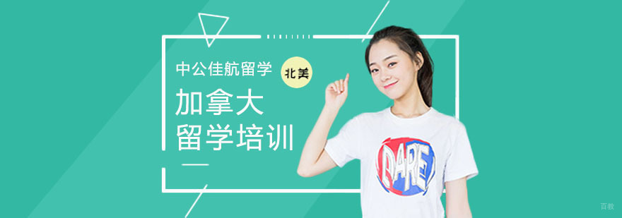 加拿大留学培训