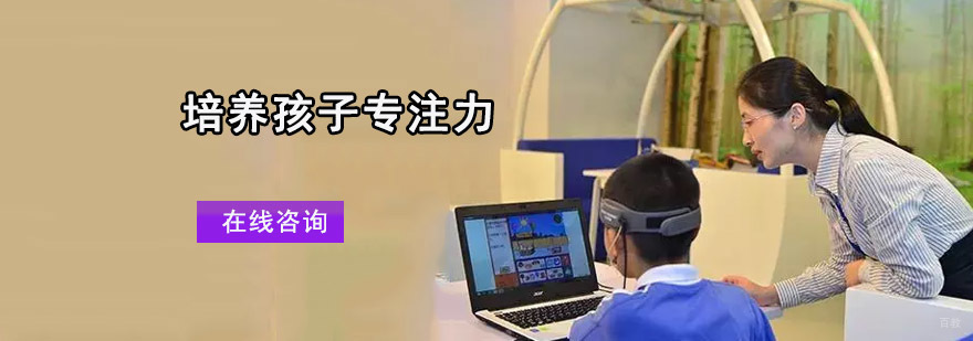 重庆培养孩子专注力方法
