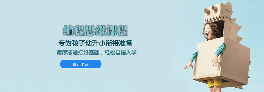天津编程思维课程-幼儿编程启蒙培训-幼小衔接培训