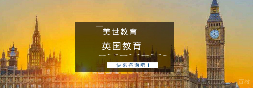 英国留学