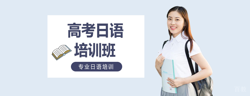 高考日语特训课堂