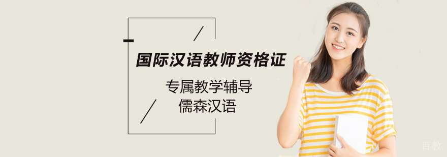 北京国际汉语教师资格证培训机构,北京国际汉语教师资格证学校,北京国际汉语教师培训