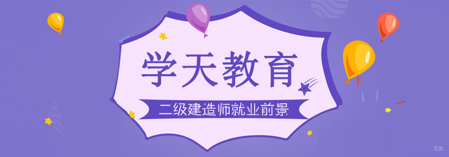 二级建造师前景