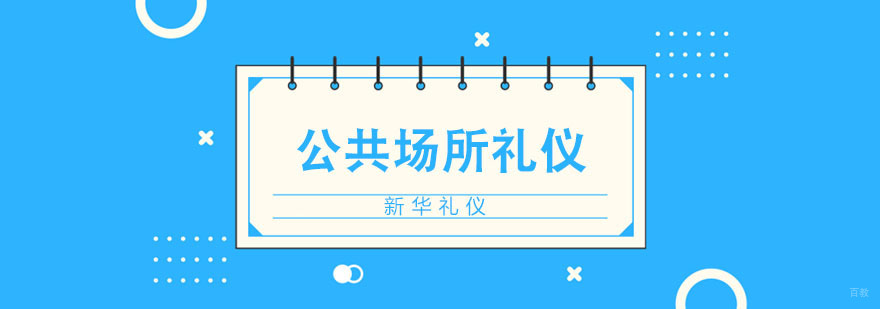 公共场所礼仪总结