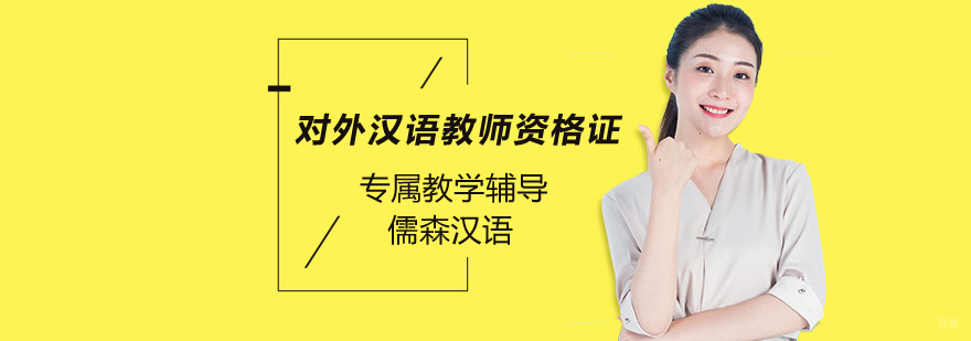 北京对外汉语培训课程,北京对外汉语培训班,北京对外汉语教师资格证培训
