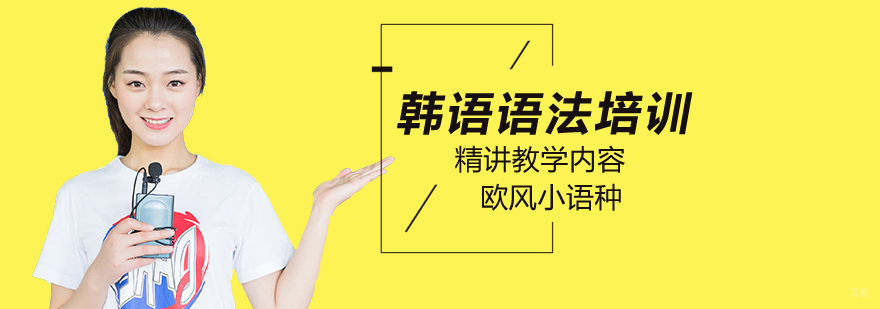 北京韩语语法学习技巧分享?-北京韩语语法培训机构 北京韩语考试培训,北京韩语语法培训班,北京韩语语法培训学校