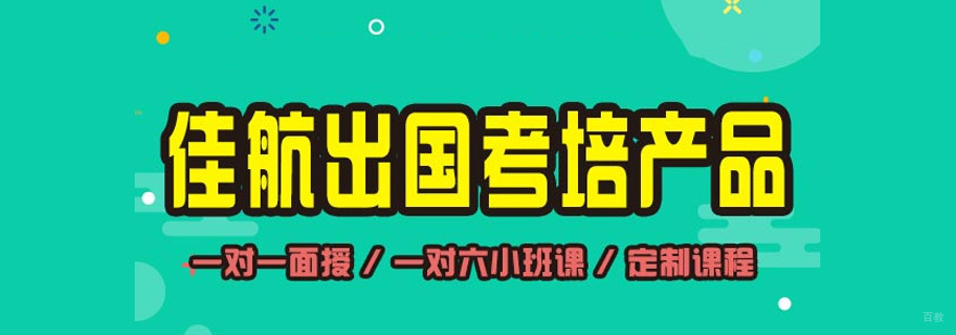 上海中公佳航留学服务体系