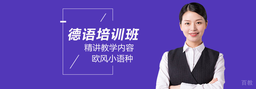 在北京自学德语难度大吗?-北京德语培训哪家好 北京德语培训哪里好,北京德语培训班费用,北京德语培训机构