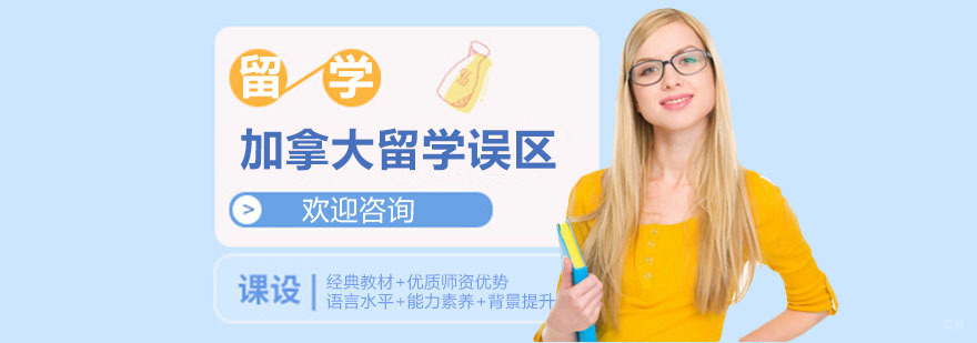 加拿大留学误区