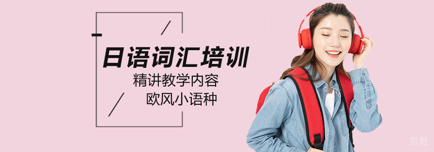 在北京学习日语十个词汇记忆好方法?-北京日语词汇培训机构 北京日语词汇培训班,北京日语词汇辅导班,北京日语词汇培训学校
