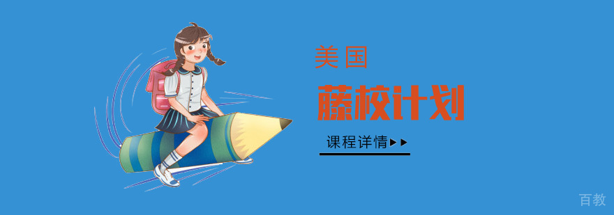 美国留学藤校计划