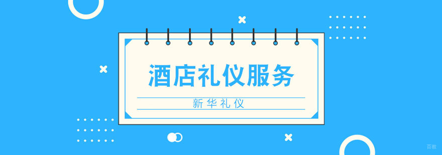 酒店礼仪服务内容