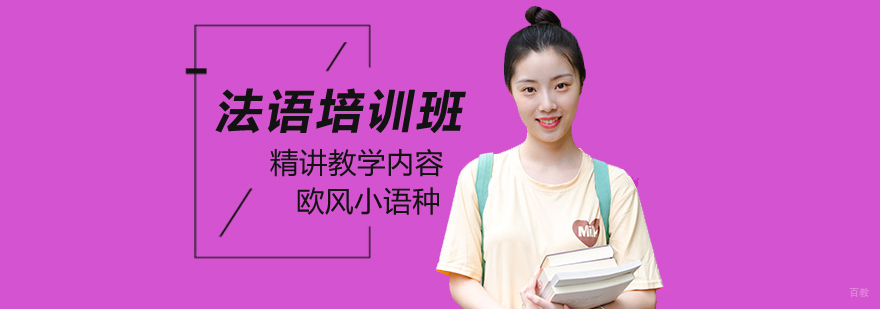 北京法语培训机构哪个好,北京法语考试培训,北京法语辅导班