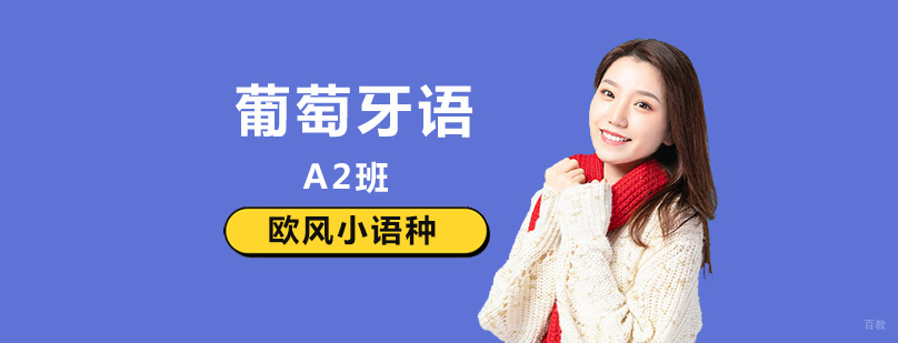 北京葡萄牙语培训,北京葡萄牙语培训价格,北京葡萄牙语培训机构