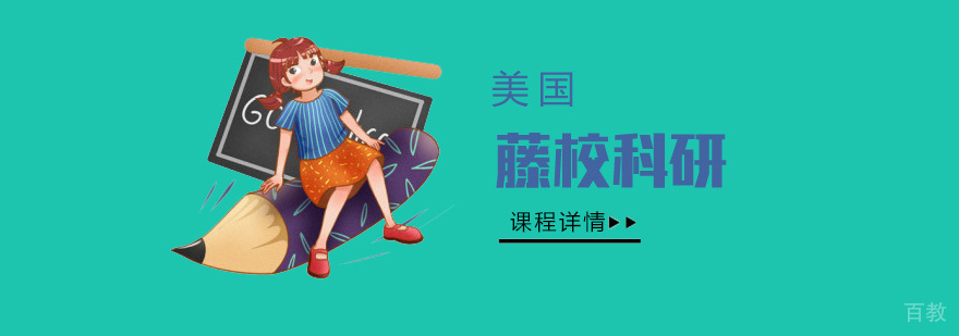 美国留学藤校科研项目