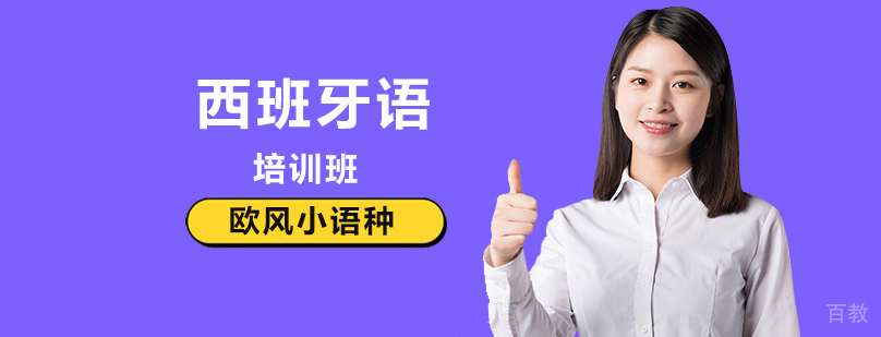 北京西班牙语培训机构,北京西班牙语培训哪里好,北京西班牙语培训价格