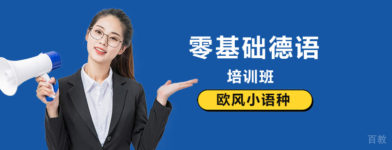 北京德语零基础培训,北京德语基础培训机构,北京德语零基础培训班