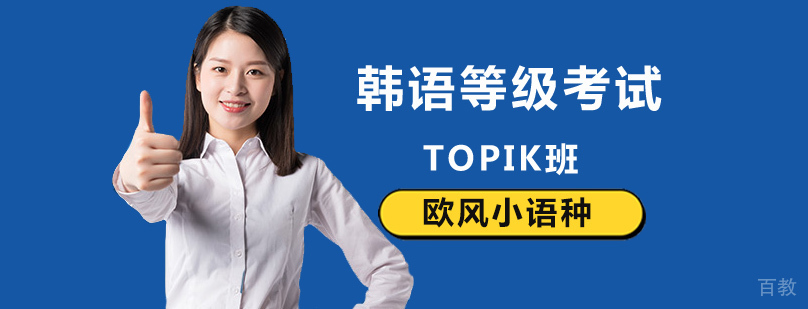 北京韩语等级考试培训,北京韩语学校哪家好,北京韩语翻译培训班