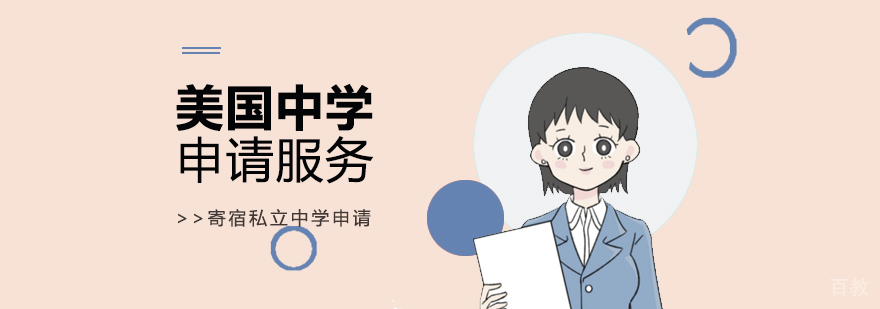 美国中学留学申请