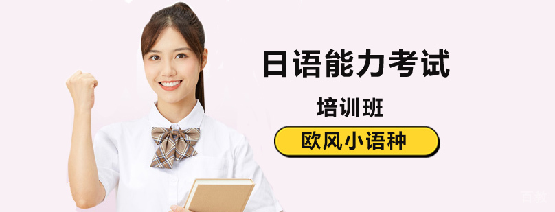 北京日语培训学校,北京日语能力等级考试培训班,北京日语等级考试辅导班