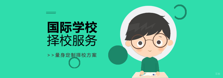 国际学校择校服务