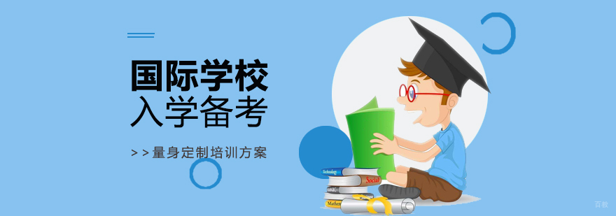 国际教育规划