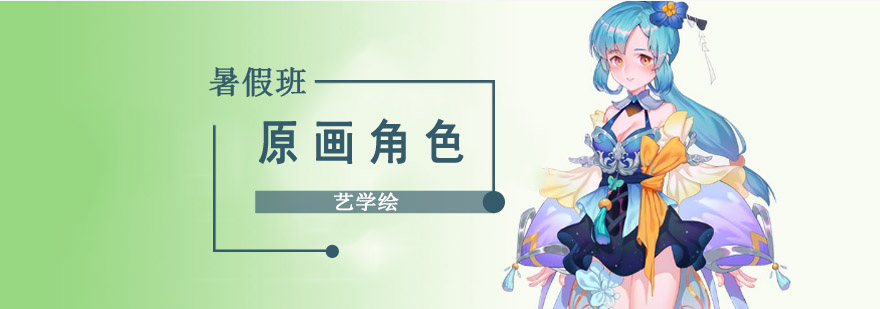 成都原画角色暑期特训课程