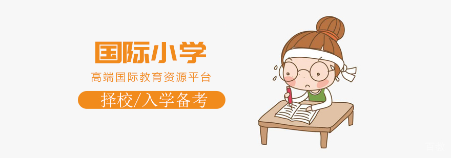 上海国际小学