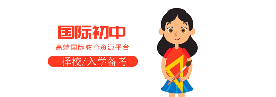 上海国际初中