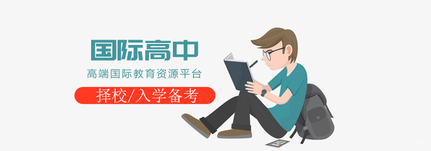 上海国际高中