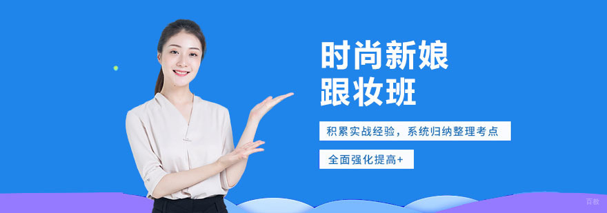上海时尚新娘跟妆班-新娘跟妆培训学校 时尚新娘跟妆培训学校
