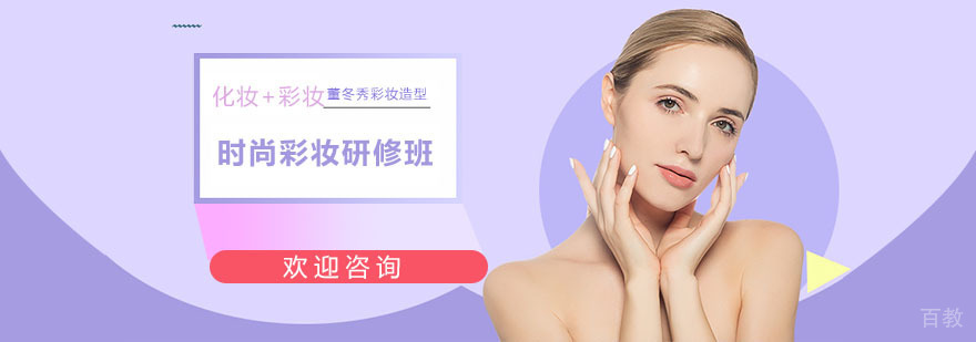 上海彩妆培训学校