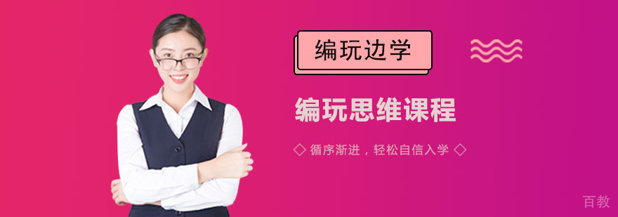 编玩思维课程