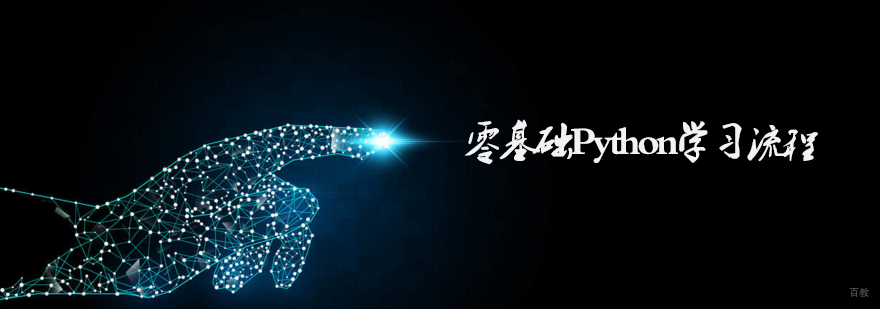 天津python基础培训-零基础python培训-编玩边学