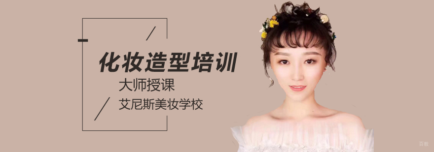 北京化妆培训学校哪个好,北京化妆造型培训机构,北京化妆造型培训班