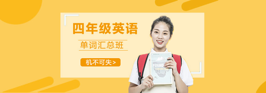 四年级英语单词汇总 四年级英语单词汇总