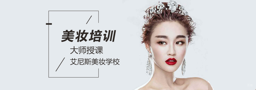 北京美妆培训,北京美妆学校哪个好,北京美妆培训机构